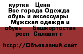 куртка › Цена ­ 3 511 - Все города Одежда, обувь и аксессуары » Мужская одежда и обувь   . Башкортостан респ.,Салават г.
